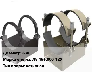 Опора трубопровода 630 Л8-196.000-12У катковая